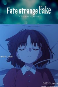  Судьба/Странная подделка: Шёпот рассвета (2023) 