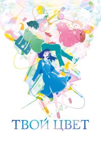  Твой цвет (2024) 
