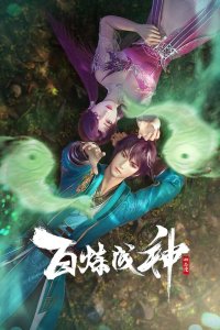  Становление богом 3 (2025) 