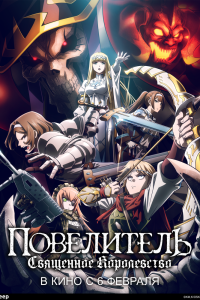  Повелитель: Священное королевство (2024) 