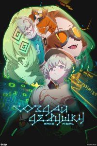  Создай девушку (2025) 