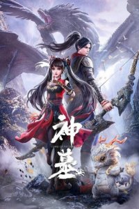  Гробница богов 3 (2025) 