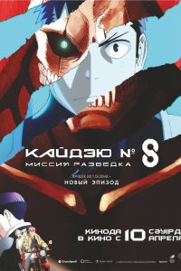  Кайдзю № 8: Миссия «Разведка» (2025) 