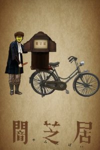  Театр тьмы [ТВ-16] (2026) 