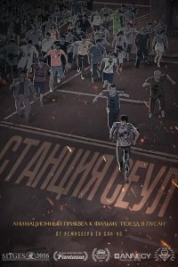  Станция «Сеул» (2016) 