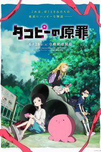  Первородный грех Такопи (2025) 