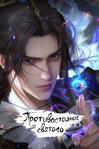  Противостояние святого (2023) 