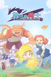  Жил-был воин (2025) 