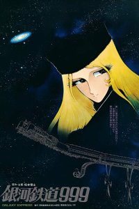  Галактический экспресс 999 (1979) 
