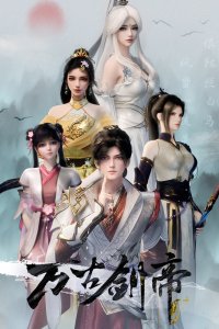  Древний император меча (2025) 