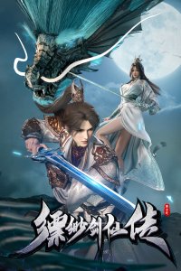  История мечника туманов (2025) 