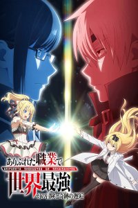  Арифурэта: Сильнейший ремесленник в мире 2 OVA (2022) 