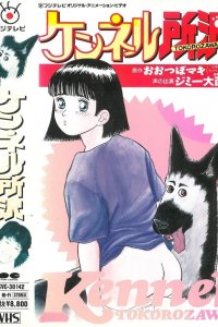  Питомник Токородзава (1992) 