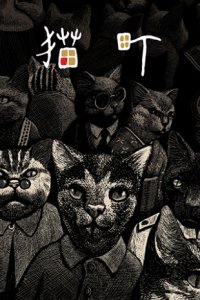  Кошачий город (2006) 