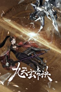  Тайна императора девяти небес 5 (2023) 