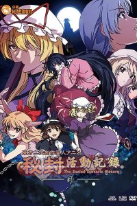  Запись деятельности клуба Хифу: Запечатанная эзотерическая история (2025) 