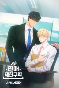  Зона любовных ограничений (2023) 