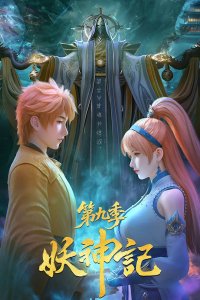  Сказания о Демонах и Богах 9 (2024) 