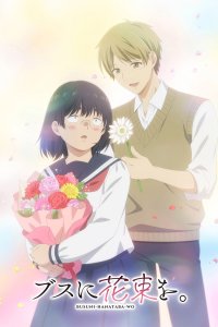  Букет для гадкой девочки (2025) 