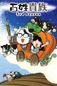  Фермер-аристократ [ТВ-3] (2025) 