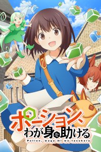  Зелья, спасающие меня (2025) 