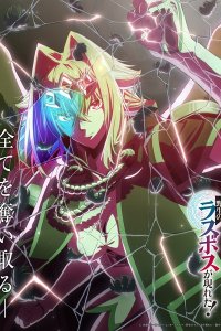  Шальной последний босс явился! (2025) 