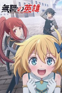  Бесклассовый герой (2025) 