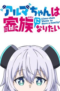  Альма хочет стать семьёй (2025) 