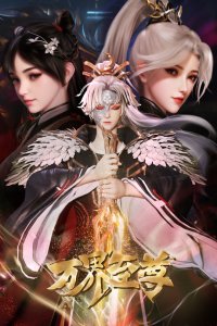  Высший во всех мирах 2 (2023) 