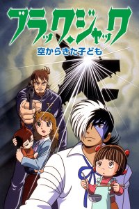  Черный Джек OVA-2 (2000) 