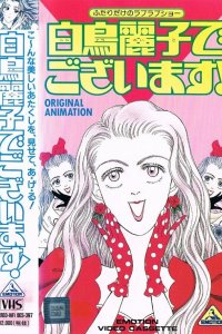  Я — Рэйко Сиратори! (1990) 