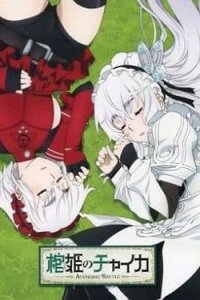  Чайка - принцесса с гробом OVA (2015) 