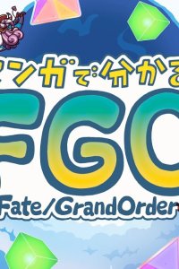  Судьба: Великий приказ - В манге всё яснее! (2018) 