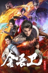  Золотая стража: Ветер поднимается в Цзиньлине (2024) 