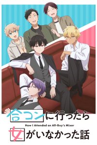  Как я пришёл на вечеринку (2024) 