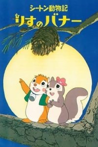  Хроники животных Сетона: Беличья история (1979) 