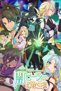  Гениальный целитель (2025) 