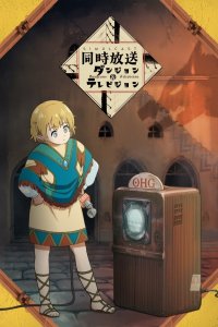  Подземелья и телевидение (2025) 