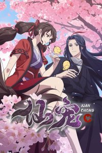  Опасный, но милый питомец богини (2025) 