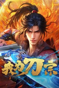  Я из секты меча (2025) 