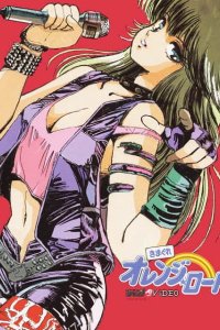  Капризы Апельсиновой улицы (пайлот) (1985) 