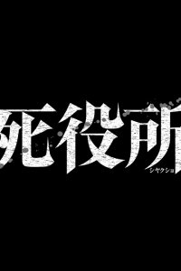  Офис смерти (2022) 