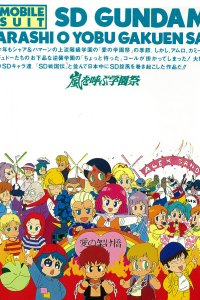  Мобильный воин СД Гандам: Контрнаступление (1989) 