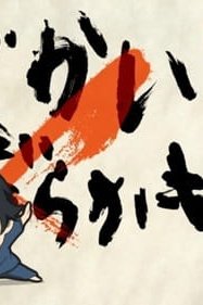  Баракамон: Миджикамон — Эпизод 0 (2014) 