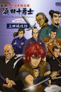  Десять храбрых воинов Санады (спэшл) (2005) 