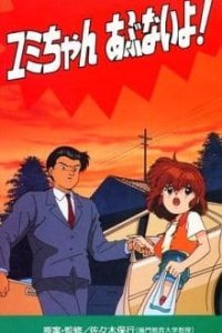  Защита от изнасилования для младших школьников: Будь осторожна, Юми! (1991) 