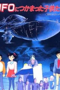  Дети в плену инопланетян (1991) 