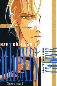  Бронзовый катехизис Кодзи Нандзё (1994) 