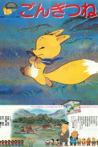  Лисёнок Гон (1985) 