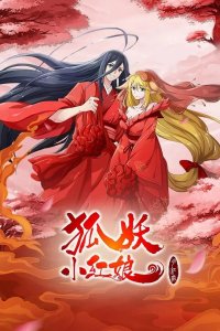  Сводники духов: Лисьи свахи — Красная Луна 2 (2021) 